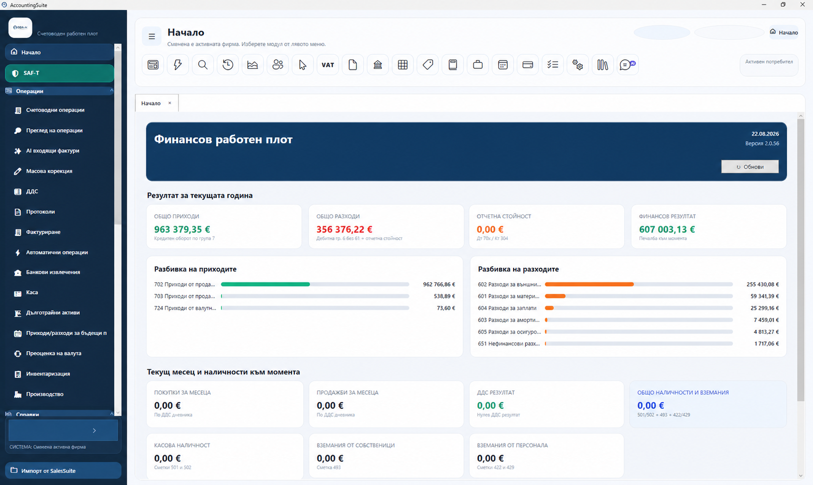 Финансов работен плот в ODAX AccountingSuite