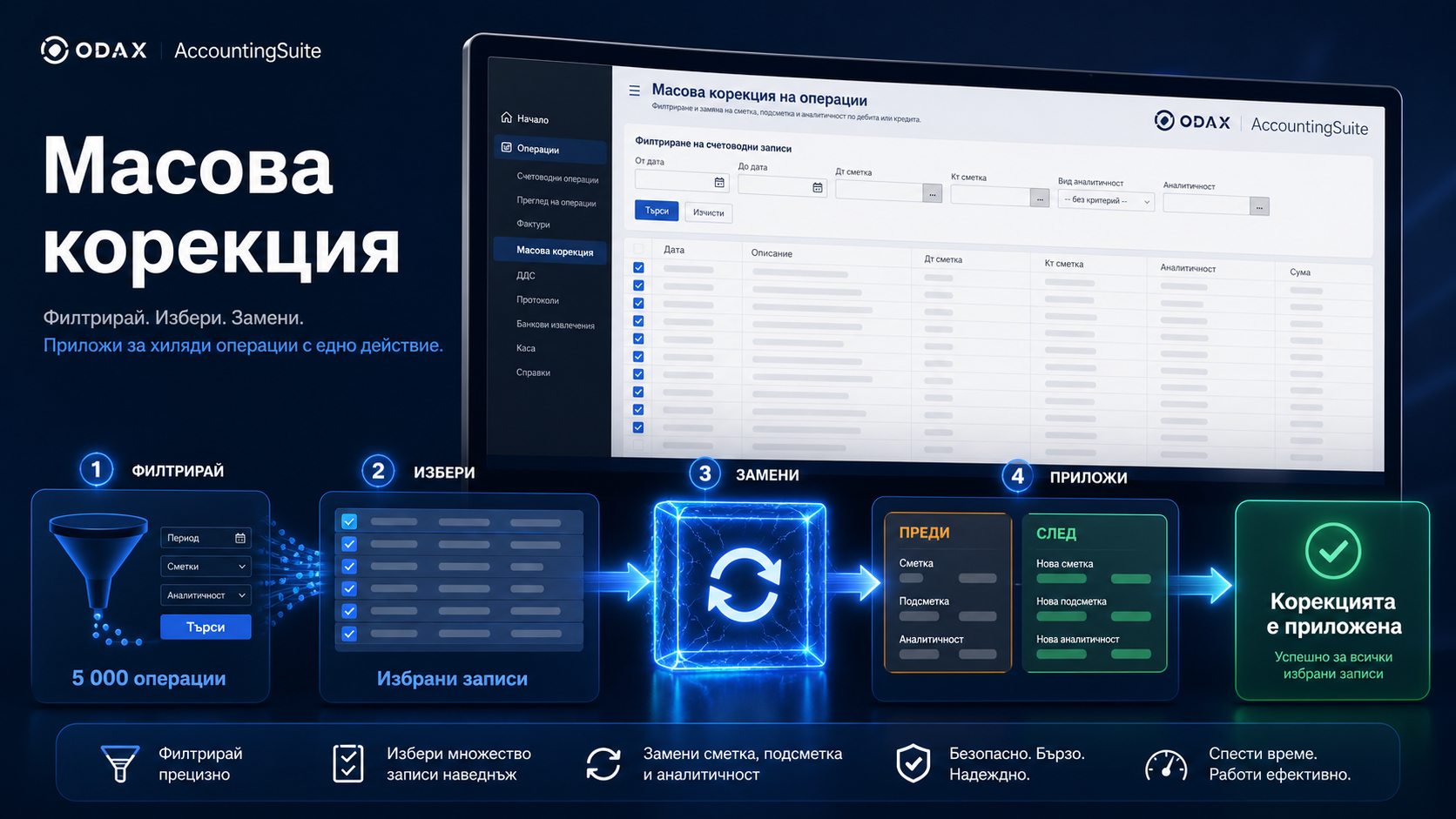 Масова корекция на счетоводни операции в ODAX AccountingSuite